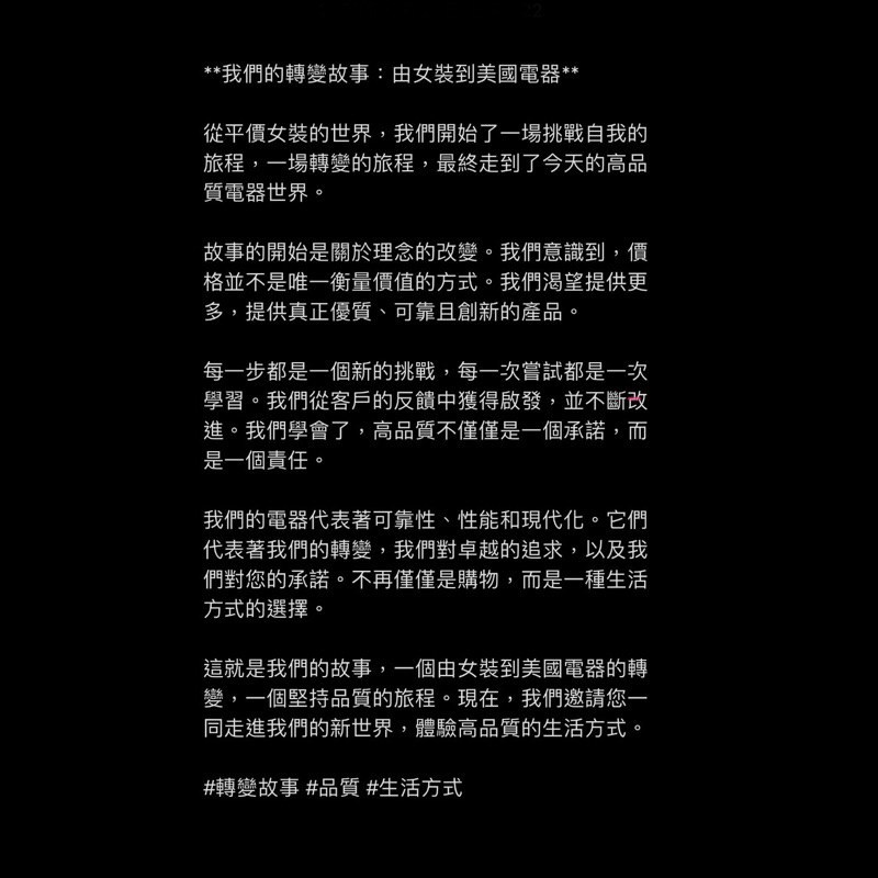 **我們的轉變故事:由女裝到電器**